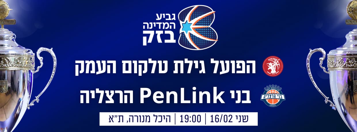 חצי גמר 2 גביע המדינה בזק - אוהדי בני הרצליה