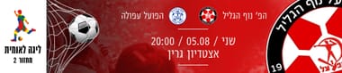 הפועל נוף הגליל - הפועל עפולה