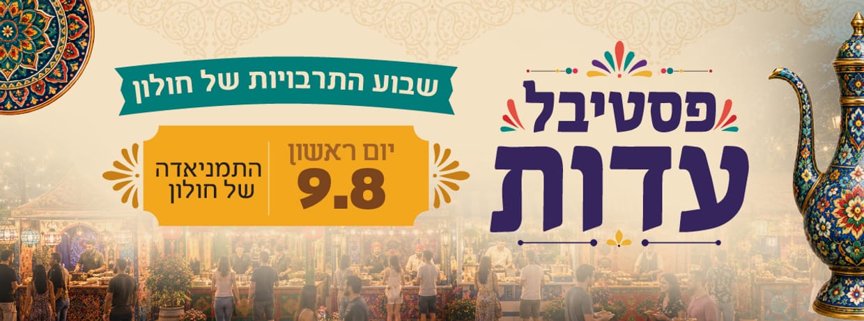 התימניאדה של חולון