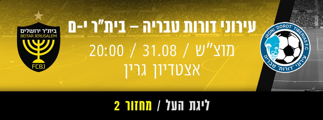 עירוני דורות טבריה - ביתר ירושלים