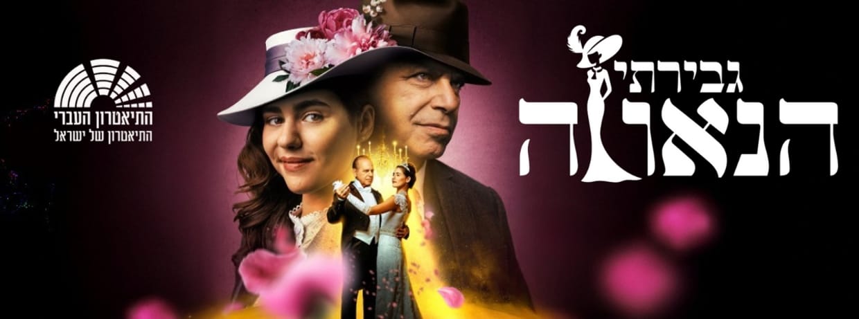 גבירתי הנאווה