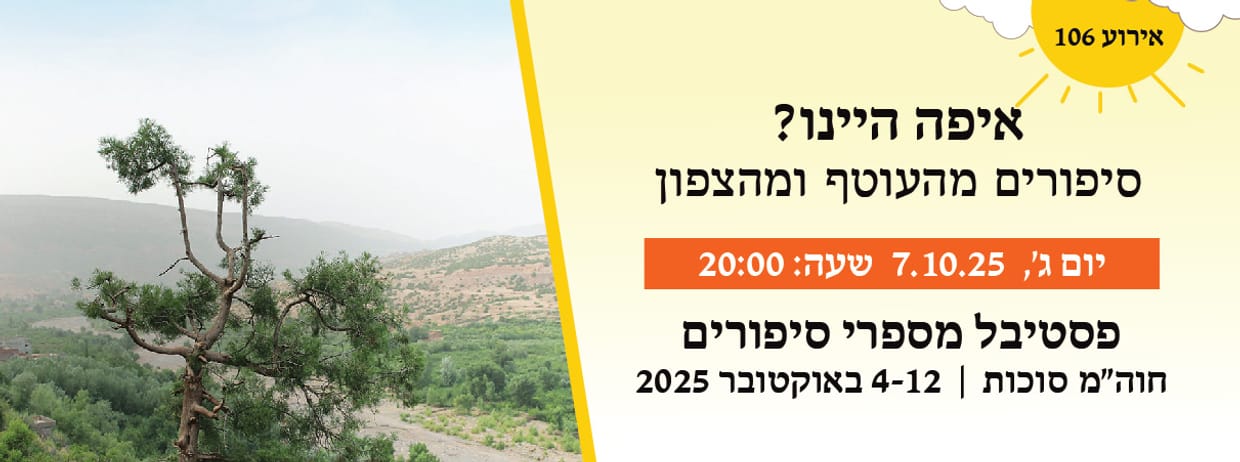 אירוע 106 - איפה היינו? סיפורים מהעוטף ומהצפון