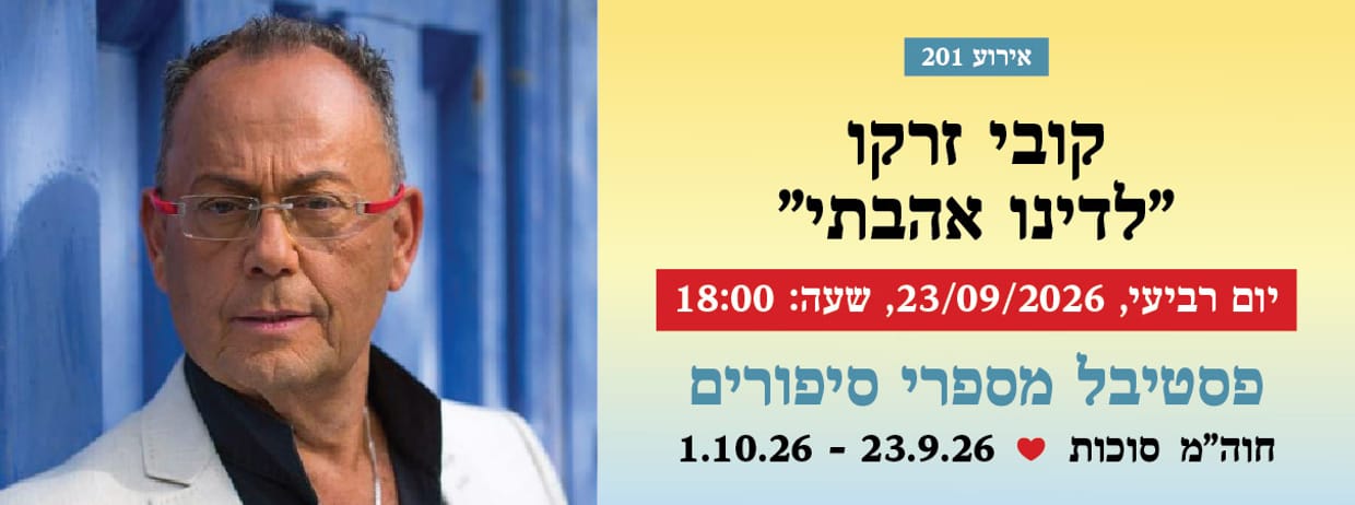 אירוע 201 - קובי זרקו "לדינו אהבתי"