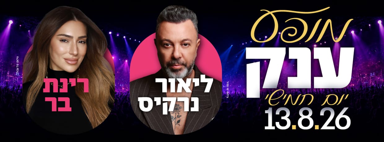 ליאור נרקיס | רינת בר