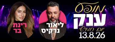 ליאור נרקיס | רינת בר