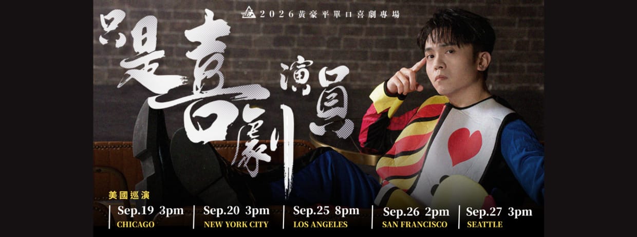 《黃豪平單口喜劇專場:只是喜劇演員》 Just A Comedian 在種種身分以前,我只是喜劇演員。 今年,讓我們近距離回到單口喜劇的純粹。