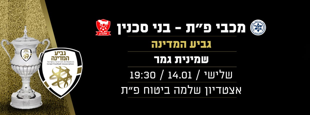 מכבי פתח תקוה - בני סכנין