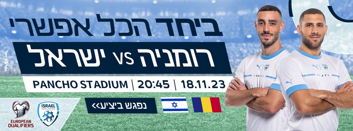 ישראל -רומניה