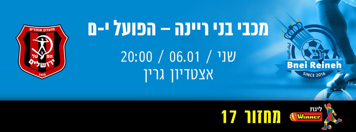 מכבי בני ריינה - הפועל ירושלים