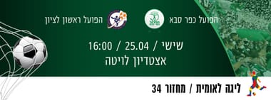 הפועל כפר סבא - הפועל ראשון לציון