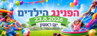 הפנינג קיץ לילדים