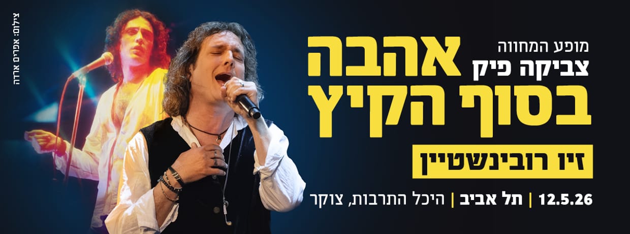 אהבה בסוף הקיץ- מופע המחווה לצביקה פיק