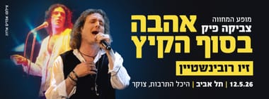 אהבה בסוף הקיץ- מופע המחווה לצביקה פיק