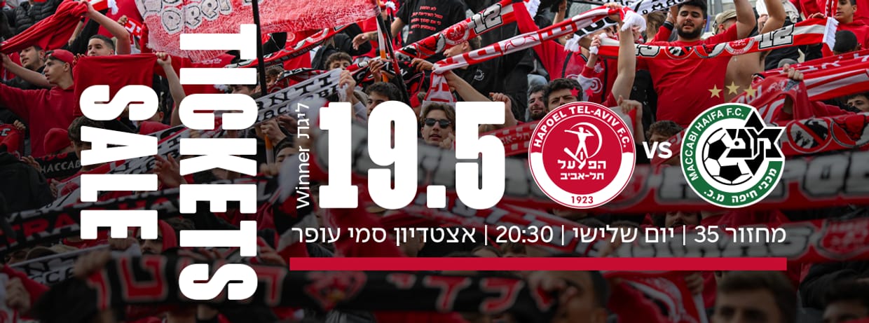 מכבי חיפה - הפועל תל אביב