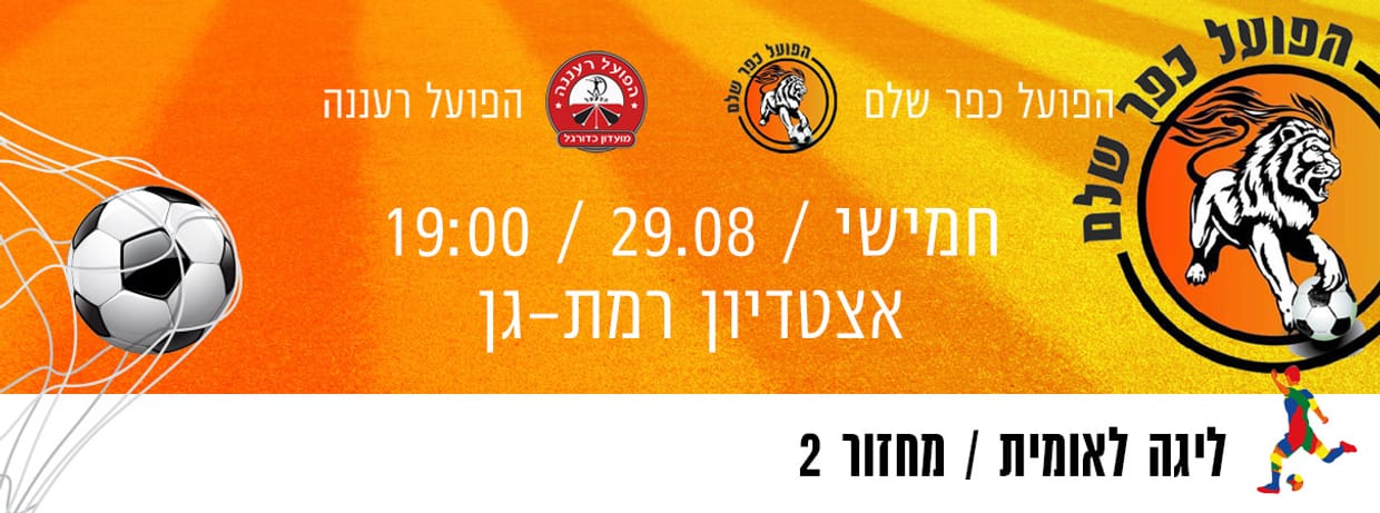 הפועל כפר שלם - הפועל רעננה