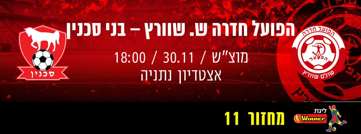 הפועל חדרה - בני סכנין