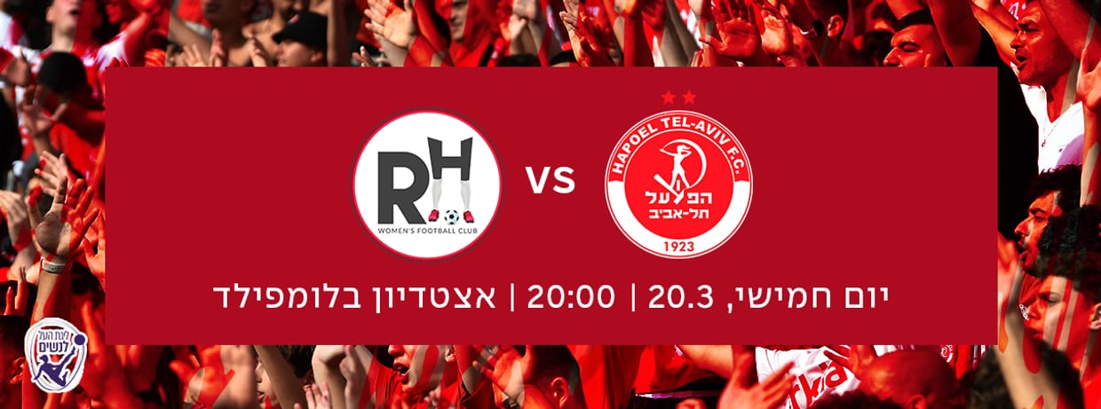 הפועל תל אביב - מ.כ רמת השרון