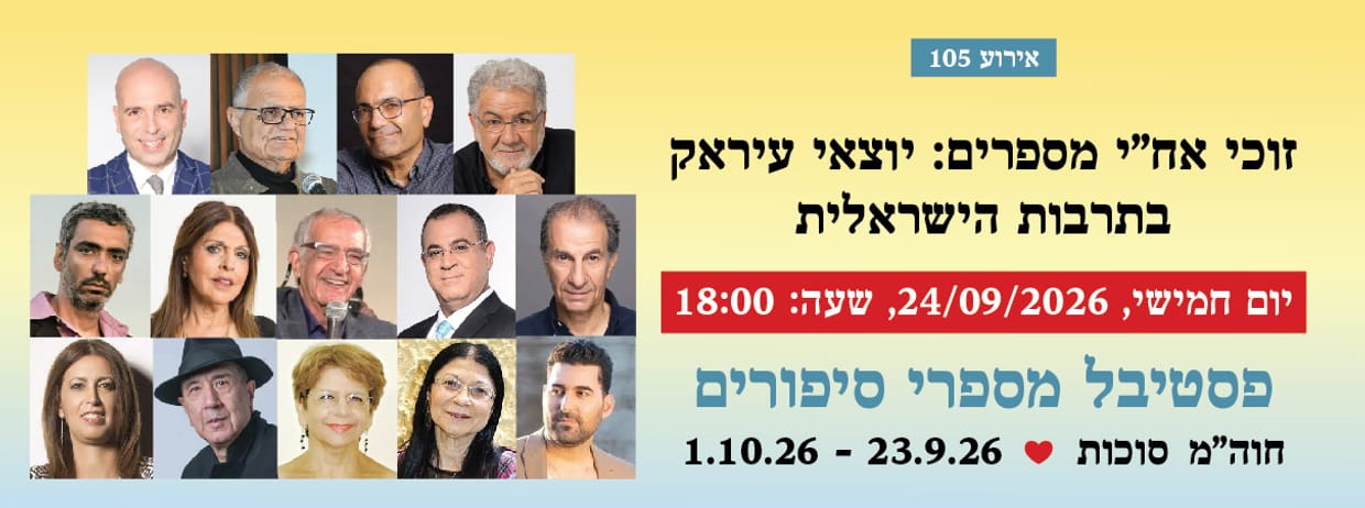 אירוע 105 - זוכי אח"י מספרים: יוצאי עיראק בתרבות הישראלית