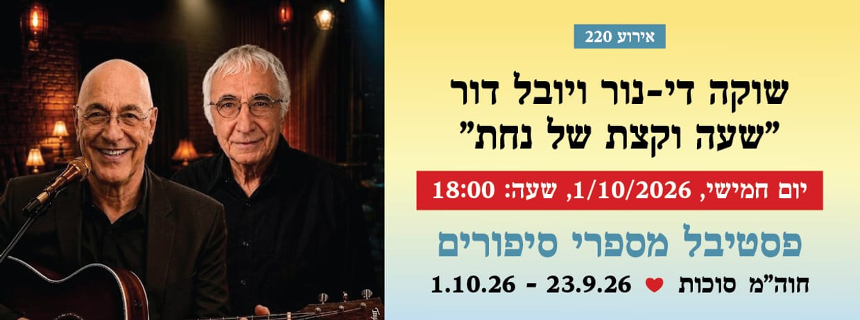 אירוע 220 - שוקה די-נור ויובל דור "שעה וקצת של נחת"