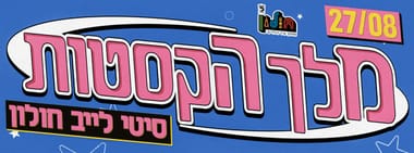 מלך הקסטות מארח את מיטב הזמר המזרחי