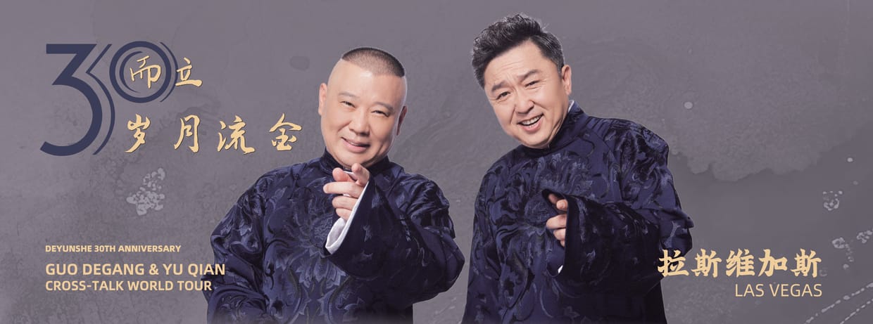 德云社 2026 环球巡演拉斯维加斯站