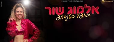 אלמוג שור