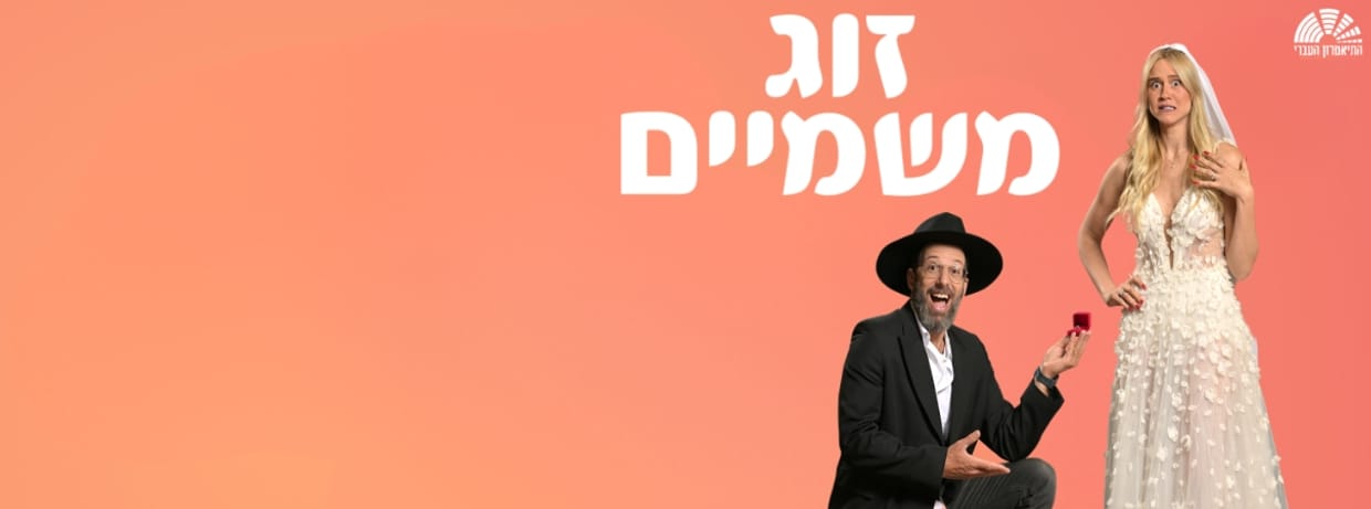 זוג משמיים