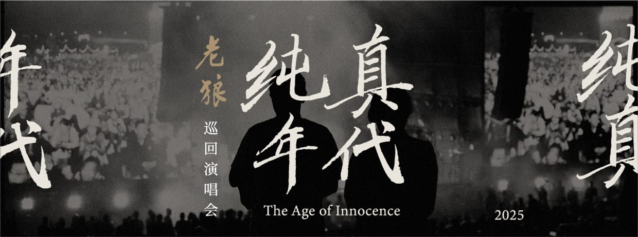 老狼《纯真年代》巡回演唱会 - 圣荷西站