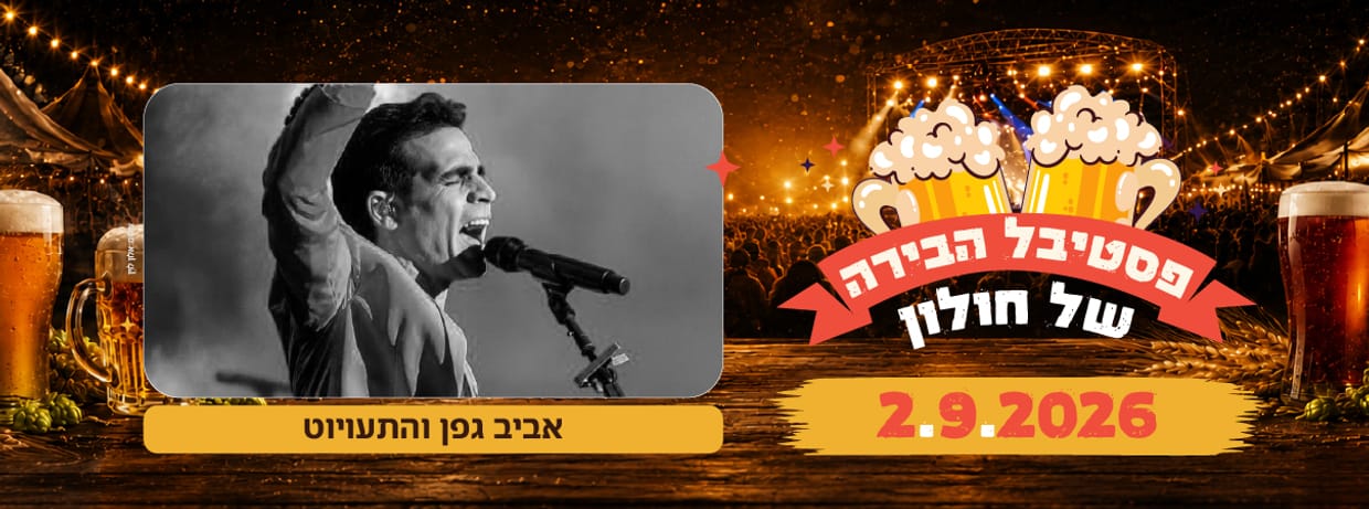 פסטיבל הבירה - אביב גפן