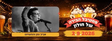 פסטיבל הבירה - אביב גפן