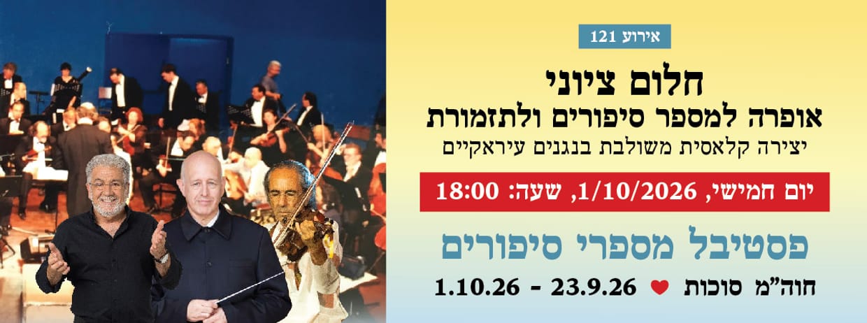 אירוע 121 - חלום ציוני - אופרה למספר סיפורים ולתזמורת