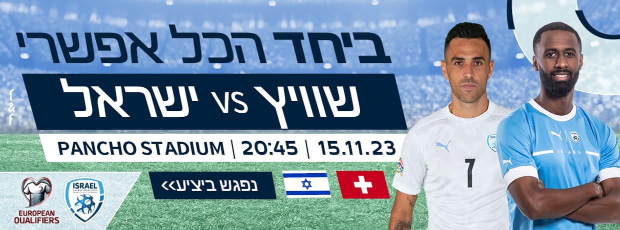 ישראל - שוויץ