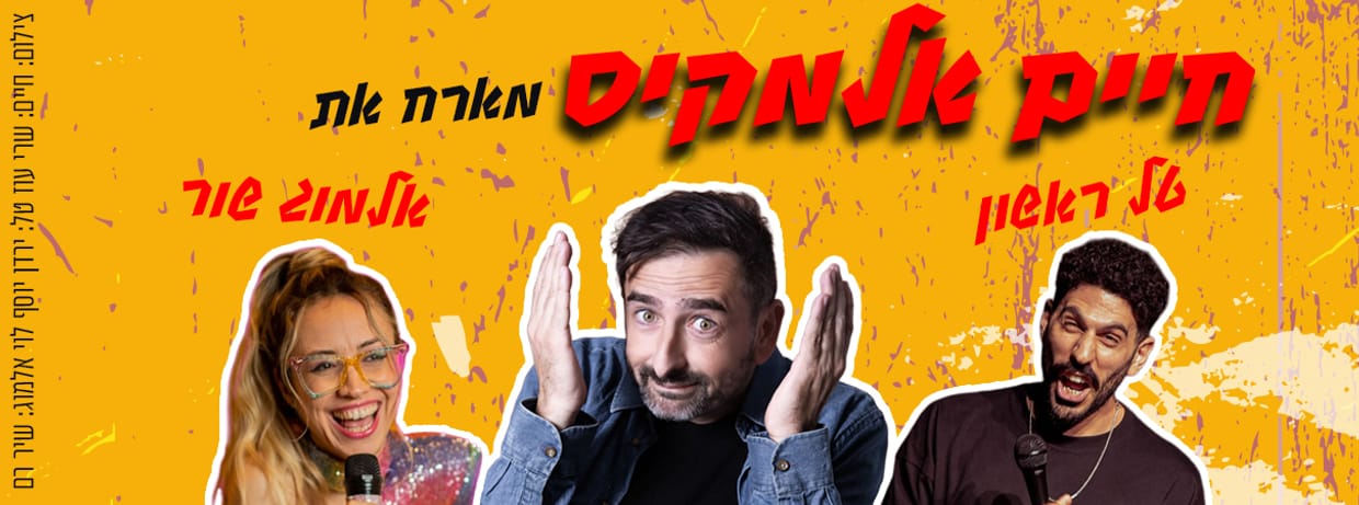 חיים אלמקיס - מארח את טל ראשון ואלמוג שור