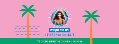 בת הים הקטנה