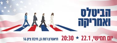 הביטלס ואמריקה