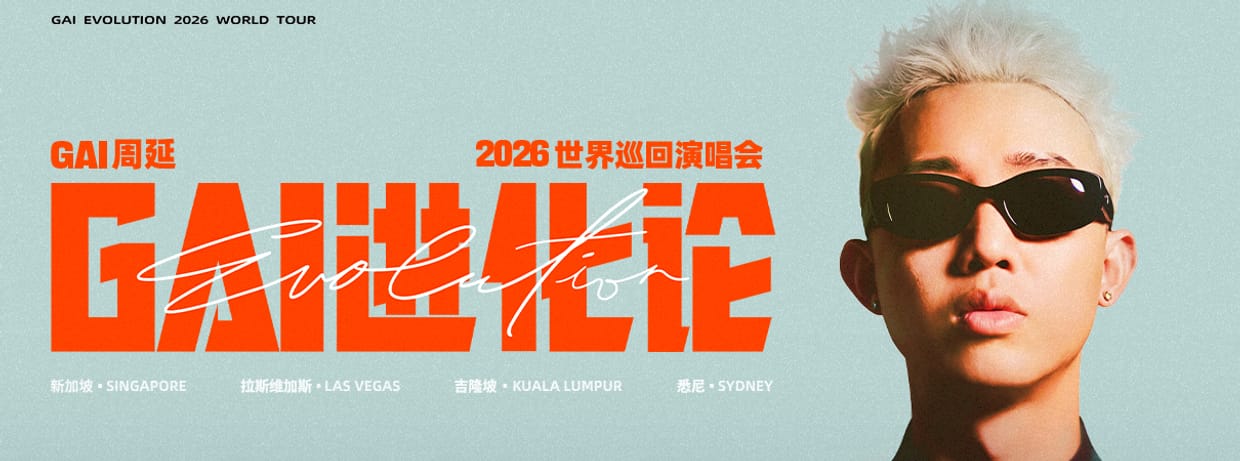 GAI进化论 2026 世界巡回演唱会