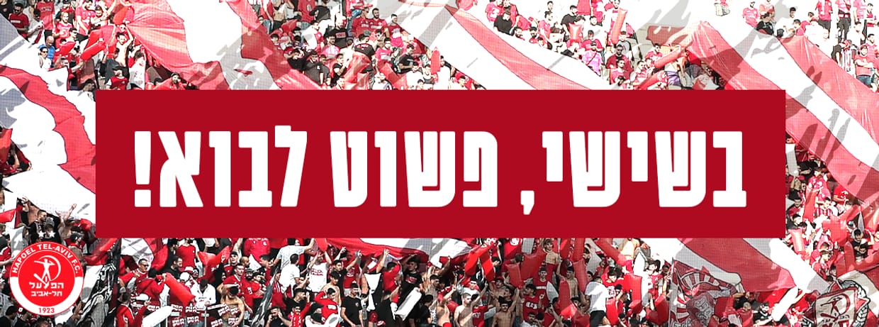הפועל תל אביב - הפועל רמת גן