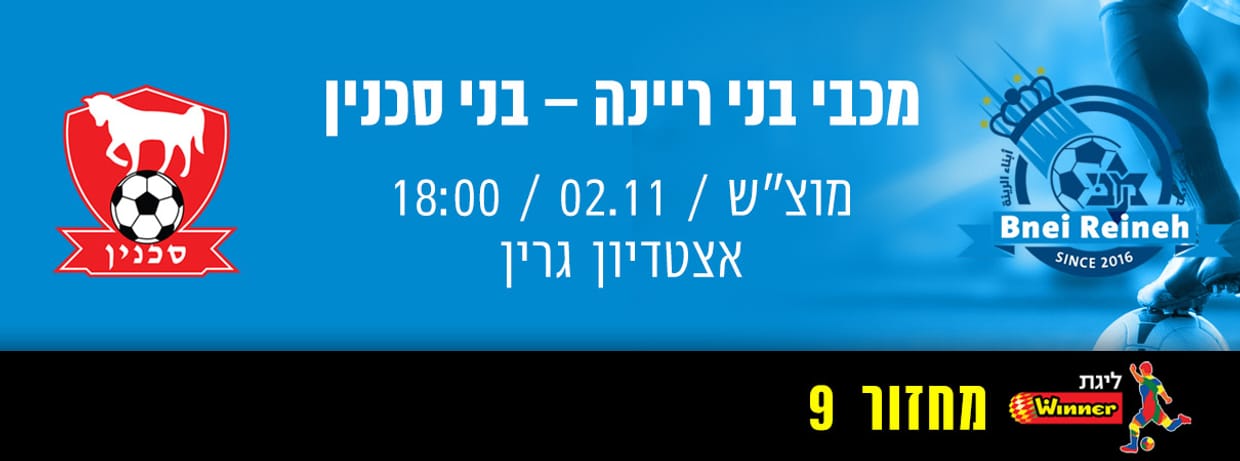 מכבי בני ריינה - בני סכנין