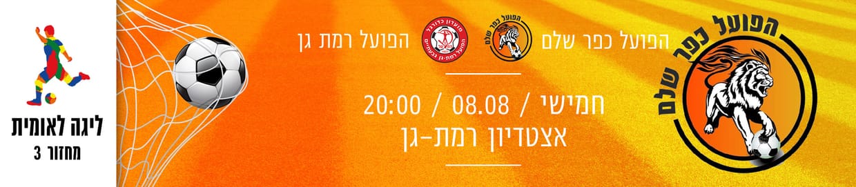 הפועל כפר שלם - הפועל ר"ג