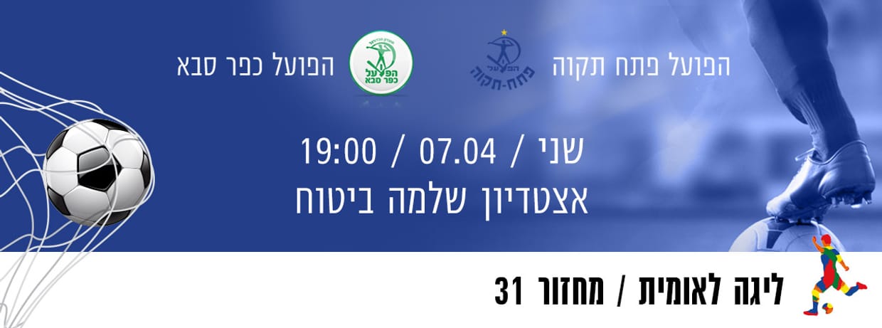 הפועל פתח תקוה - הפועל כפר סבא