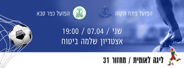 הפועל פתח תקוה - הפועל כפר סבא