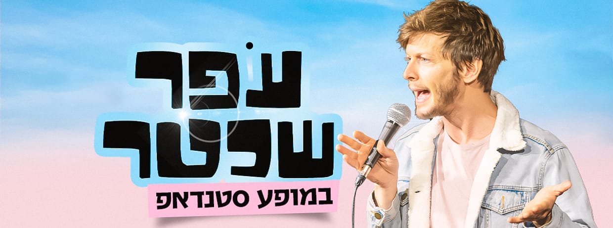 עפר שכטר