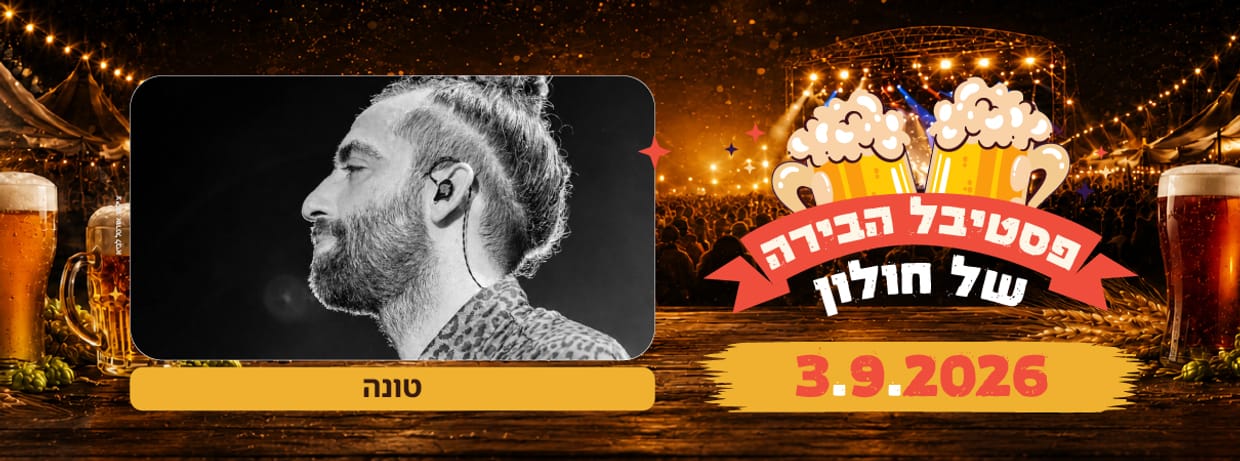 פסטיבל הבירה - טונה