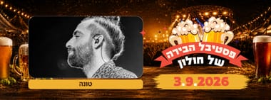פסטיבל הבירה - טונה