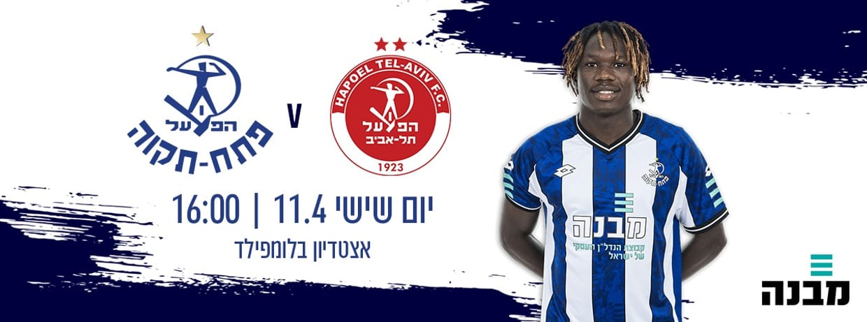 הפועל IBI תל אביב - הפועל פתח תקוה