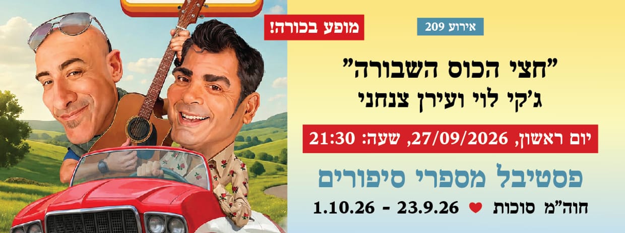 אירוע 209 - חצי הכוס (השבורה)