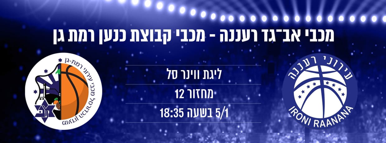 מכבי "אב-גד" רעננה - מכבי רמת גן