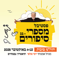 תיאטרון העם - פסטיבל מספרי סיפורים