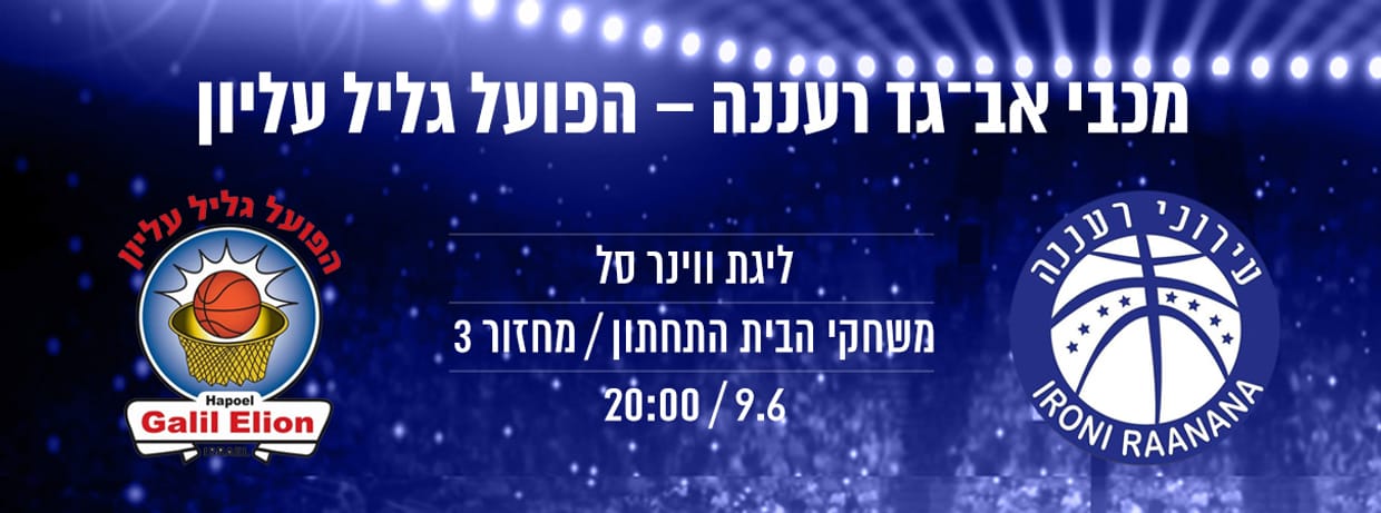 מכבי "אב-גד" רעננה - הפועל גליל עליון