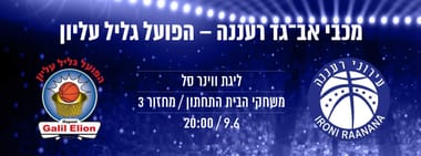 מכבי "אב-גד" רעננה - הפועל גליל עליון
